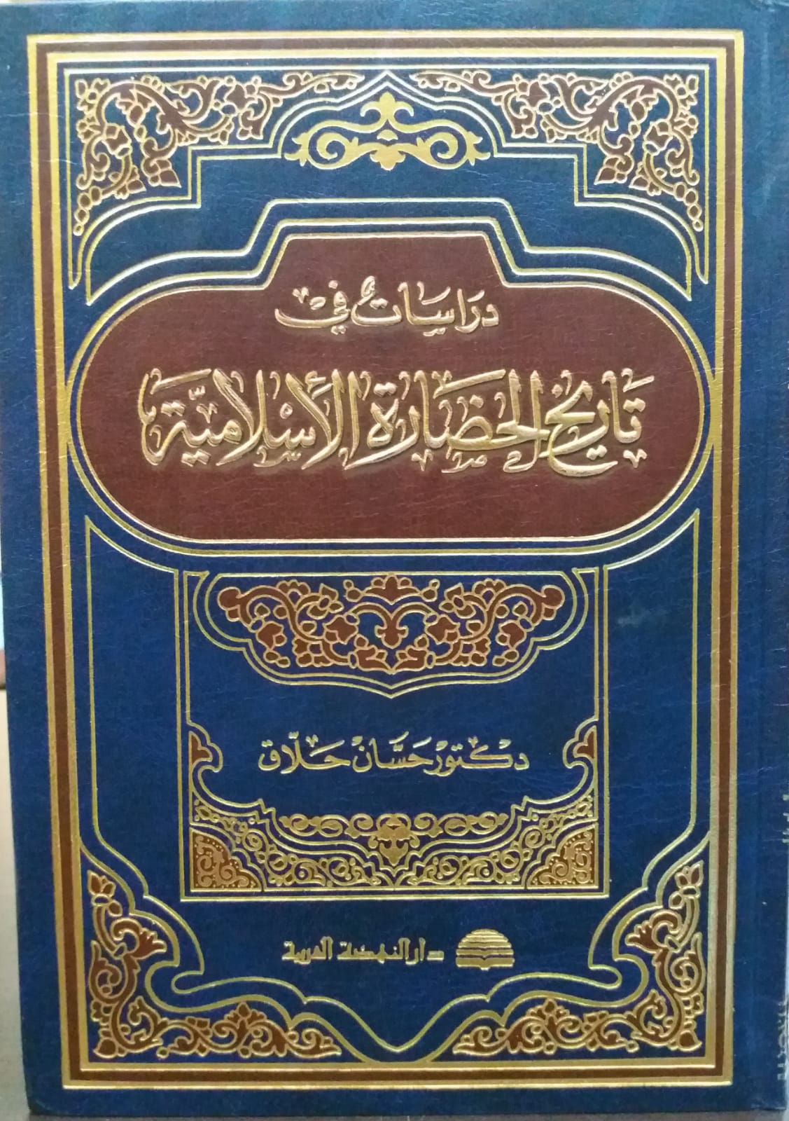 دراسات في تاريخ الحضارة الاسلامية / Dirasatün fi Tarihil Hadaratil İslamiyye