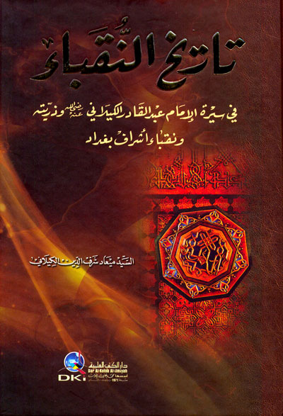 تاريخ النقباء في سيرة الامام عبد القادر الكيلاني وذريته ونقباء اشراف بغداد / Tarihün-Nukaba 