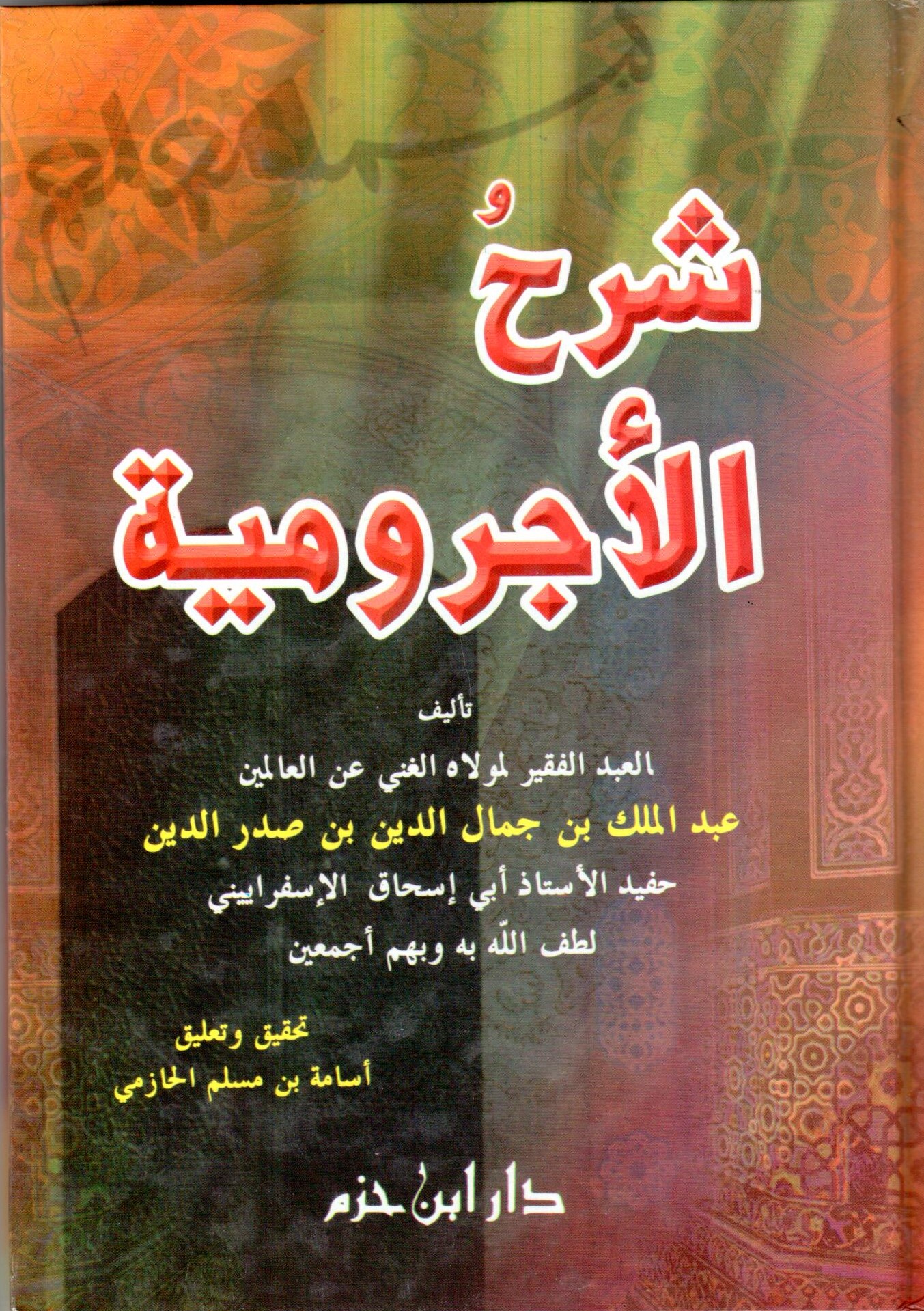 شرح الاجرومية / Şerhül Ecrumiyye