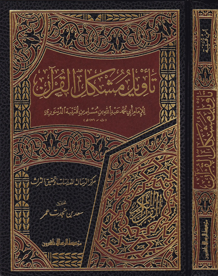 Te'vilu Müşkili'l-Kur'an / تأويل مشكل القرآن