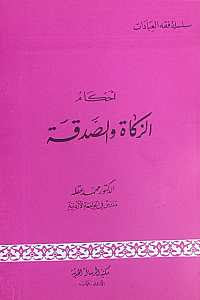 احكام الزكاة و الصدقة / Ahkamuz -zekati ves-sedeke