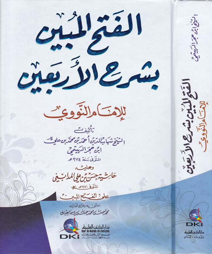 الفتح المبين بشرح الاربعين/ El Fethül Mubin Bi Şerhil Arbain