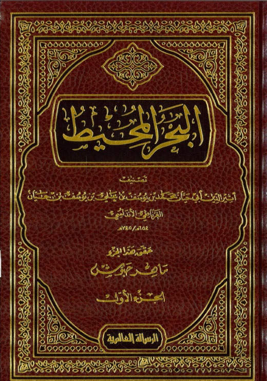 Tefsirül Bahril Muhit / تفسير البحر المحيط