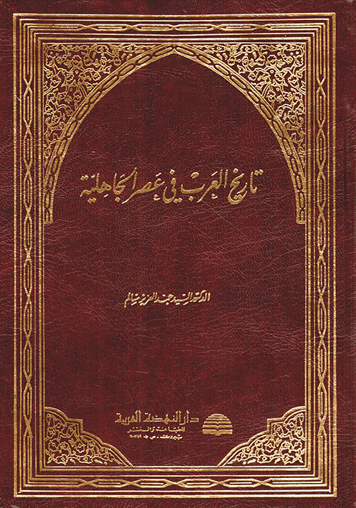 تاريخ العرب في عصر الجاهلية /tarihül arab fi asril cahiliyye 