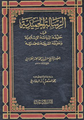 الرسالة الحميدية / ER-RİSALETÜL HAMİDİYYE 