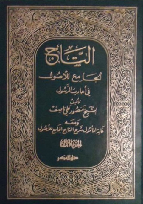 التاج الجامع للاصول في احاديث الرسول ﷺ / Et-Tacül Cami lil Usul fi Ehadisir-Resul