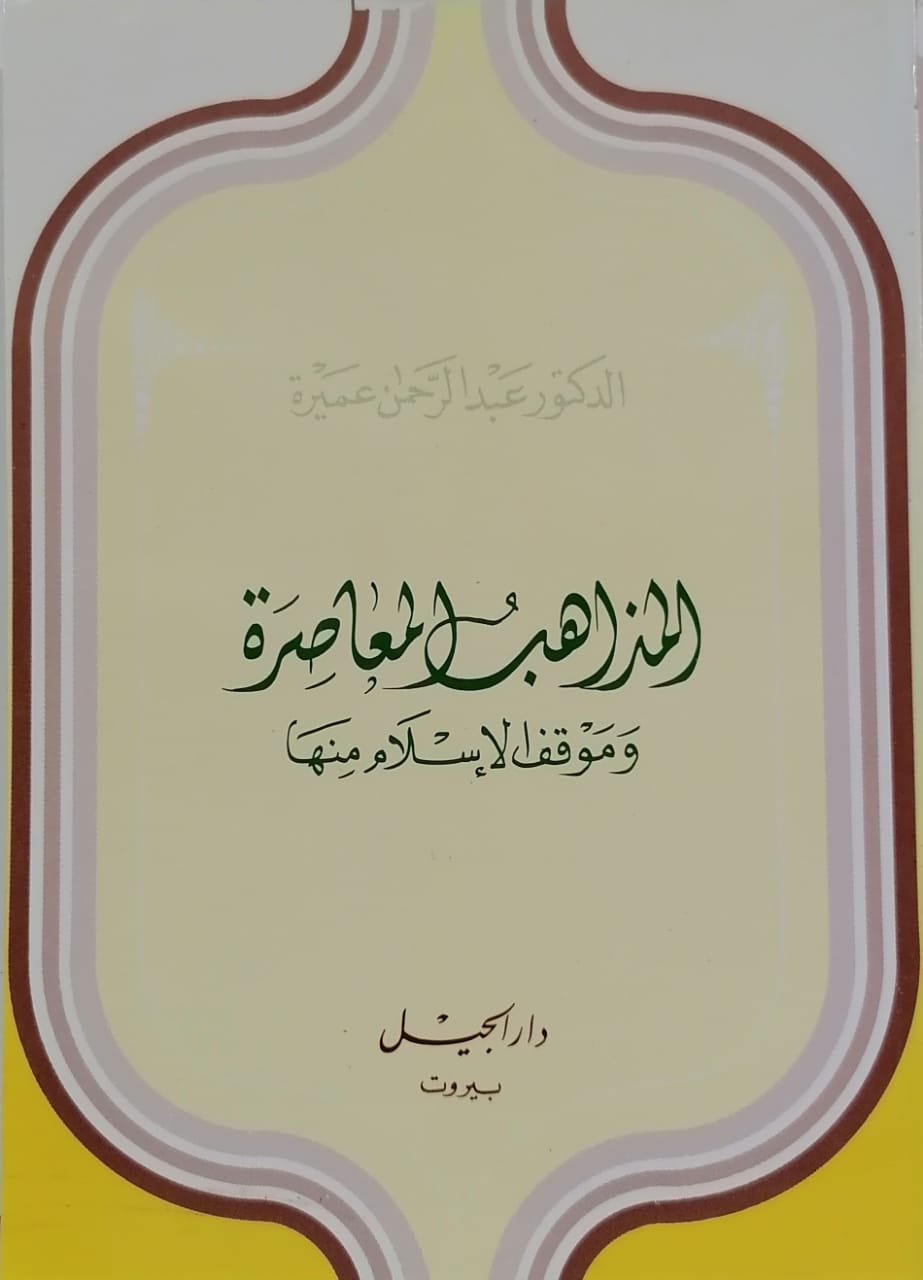 المذاهب المعاصرة و موقف الاسلام منها / EL MEZAHİBÜL MUASİRE 