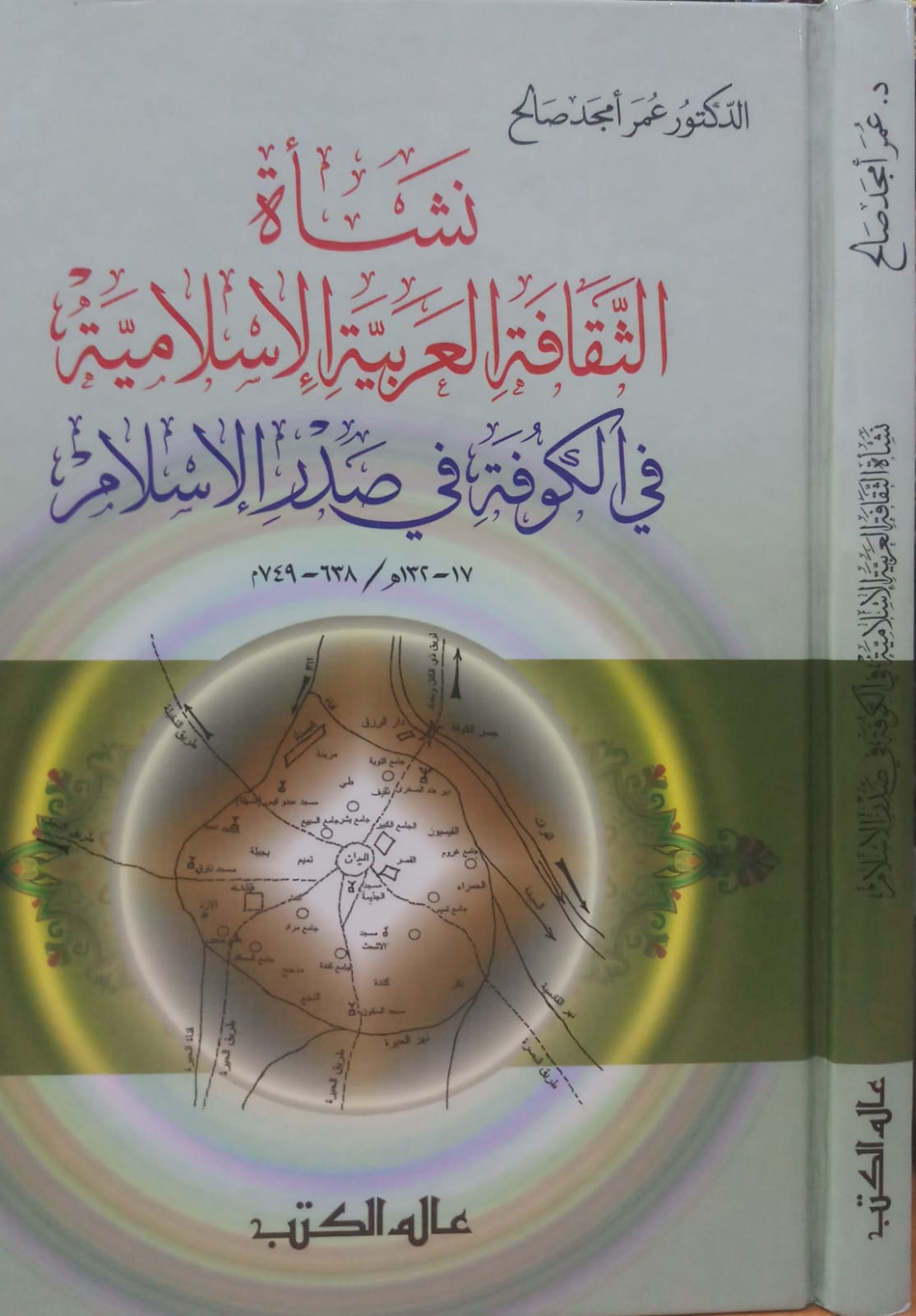 نشاة الثقافة العربية الاسلامية في الكوفة في صدر الاسلام / Neşetüs-Sekafetil Arabiyyetil İslamiyye fil Kufe fi Sadril İslam