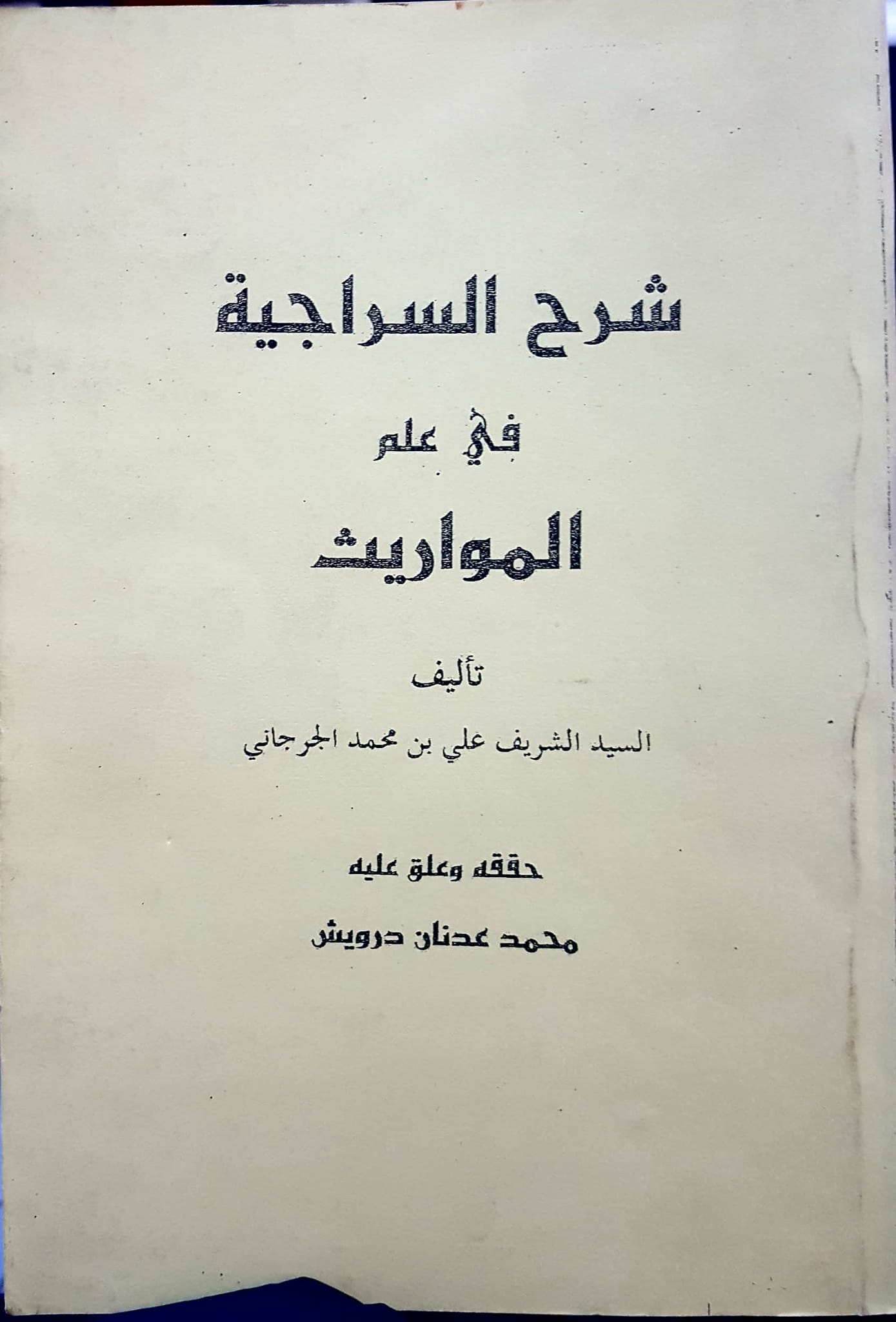 شرح السراجية في علم الفرائض / Şerhüs-Siraciyye fi İlmil feraid