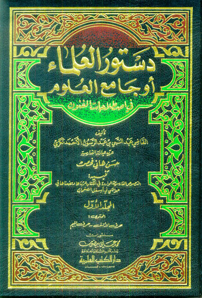 دستور العلماء او جامع العلوم  /Düsturül Ulema 