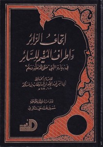  اتحاف الزائر واطراف المقيم للسائر / İthafüz-Zair ve İtrafül Mukim lis-Sair