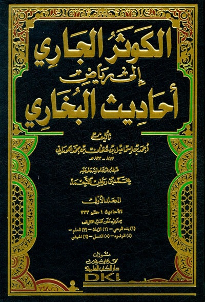 El-Kevserül Cari İla Riyadi Ehadisil Buhari / الكوثر الجاري الى رياض احاديث البخاري