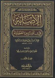 الاصابة في تمييز الصحابة / El-İsabe fi Temyizis-Sahabe