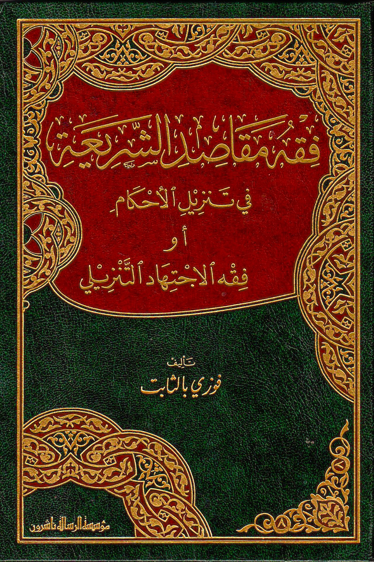  فقه مقاصد الشريعة في تنزيل الاحكام او فقه الاجتهاد التنزيلي / Fıkhu Mekasdiş-Şeria