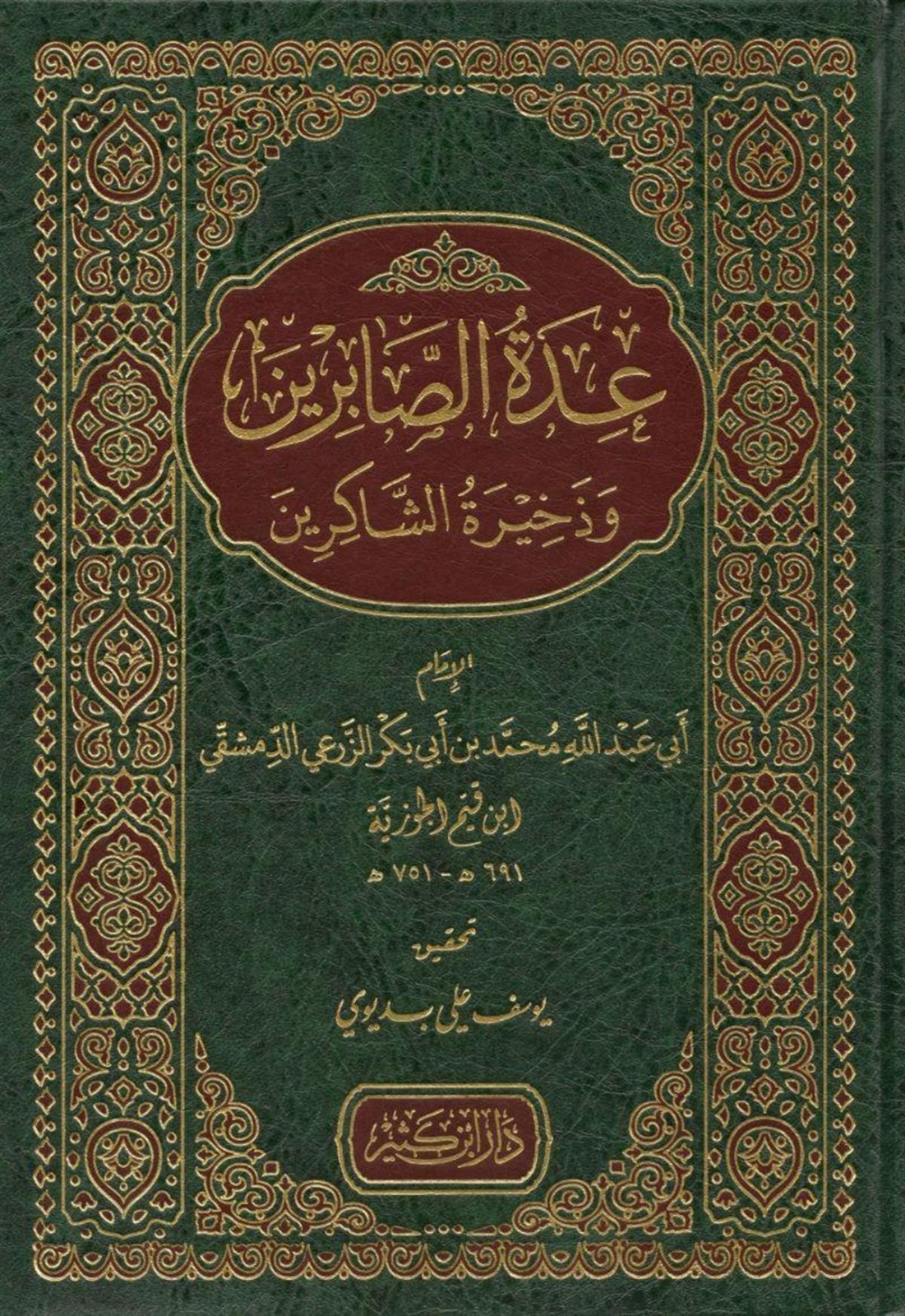 عدة الصابرين وذخيرة الشاكرين / Uddetüs-Sabirin vez-Zehiratüş-Şakirin