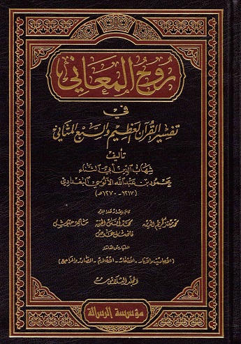 Ruhül Meani fi Tefsiril Kuranil Azim ves-Sebil Mesani / روح المعاني في تفسير القران العظيم والسبع المثاني