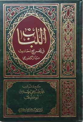 اللباب في تخريج احاديث المباركفوري /el-Lübab fi Tahrici Ehadisi Mübarekfuri 