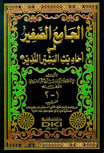 El-Camiüs-Sagir / الجامع الصغير