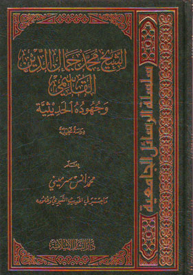 الشيخ محمد جمال الدين القاسمي وجهوده الحديثة / Eş-Şeyh Muhammed Cemaleddin El-Kasimi ve CuhudühülHadisiyye 