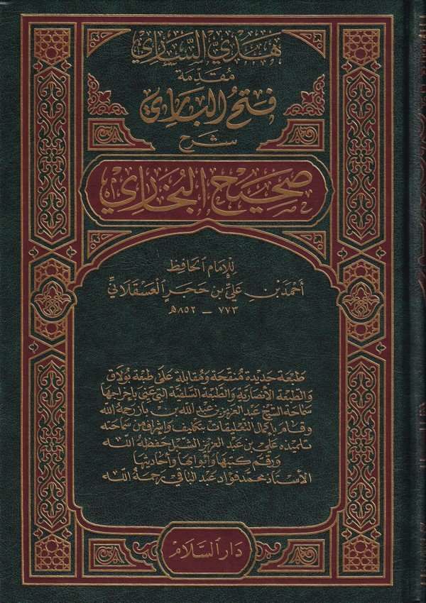 Fethül Bari Şerhu Sahihil Buhari / فتح الباري شرح صحيح البخاري