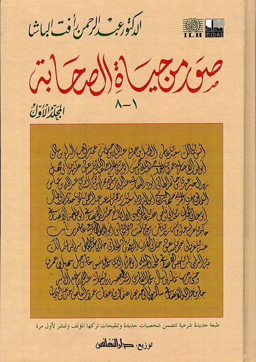 صور من حياة الصحابة / Suver min Hayatis-Sahabe