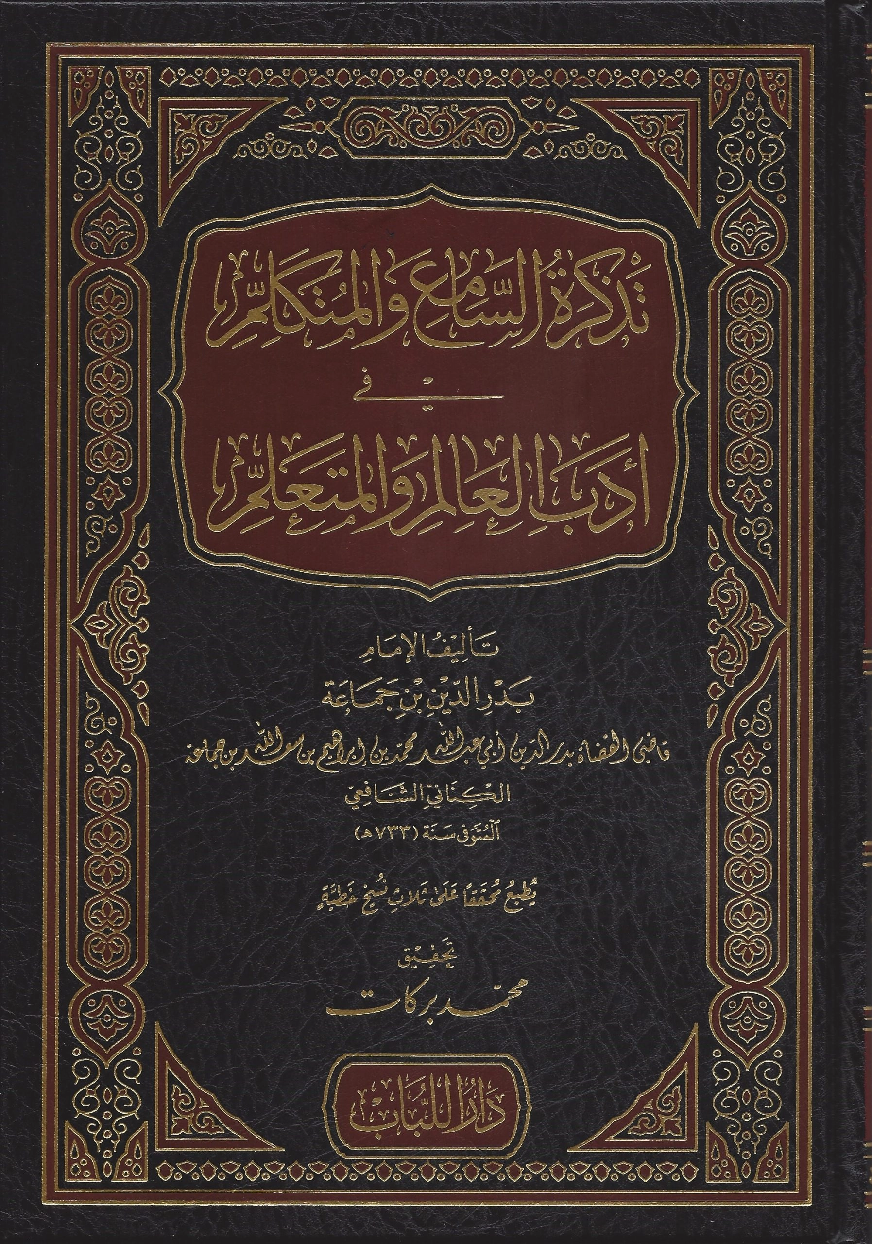 تذكرة السامع في ادب العالم و المتعلم  / TEZKİRETÜL SAMİİ 