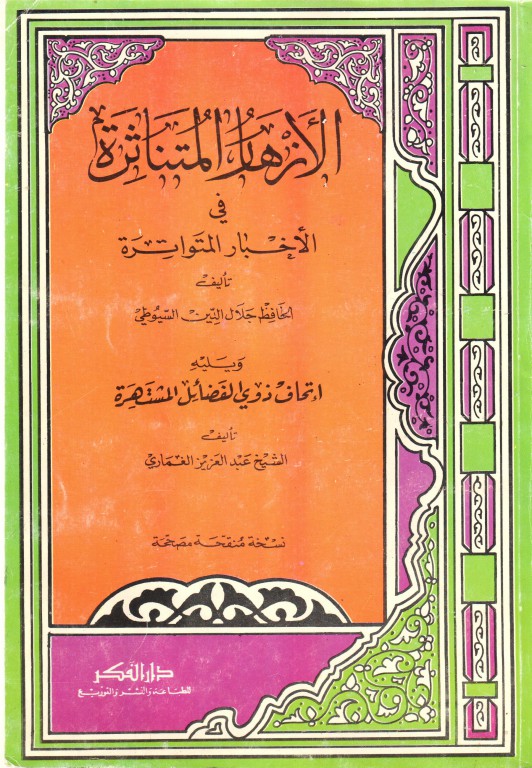 الازهار المتناثرة في اخبار المتواترة / El ezharül mütenasire 