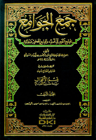 جمع الجوامع الجامع الكبير في الاحاديث والجامع الصغير وزوائده / Cemül-Cevami El-Camiül Kebir fil Hadis vel Camiis-Sagir Ve Zevaidihi
