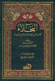 كتاب البخلاء / Kitabül Buhala