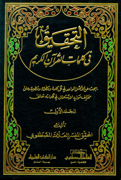 التحقيق في كلمات القران الكريم  /  Et-Tahkik fi Kelimatil Kuranil Kerim