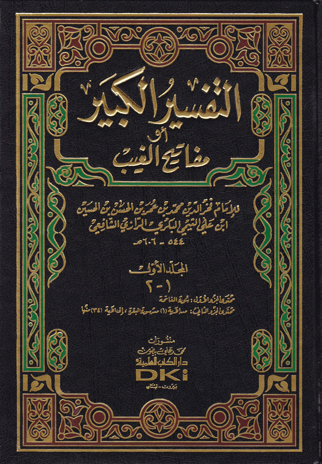 Et-Tefsirül Kebir Mefatihül Gayb / التفسير الكبير مفاتيح الغيب الفخر الرازي