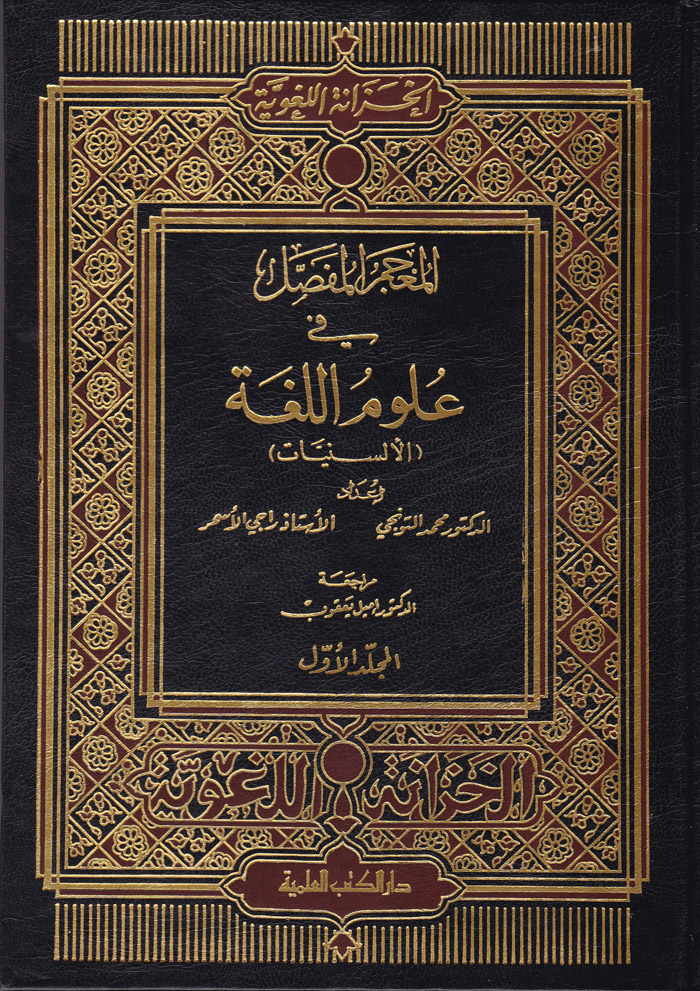 El-Mu'cemü'l-Mufassal fi Ulumi'l-Luga / المعجم المفصل في علوم اللغة