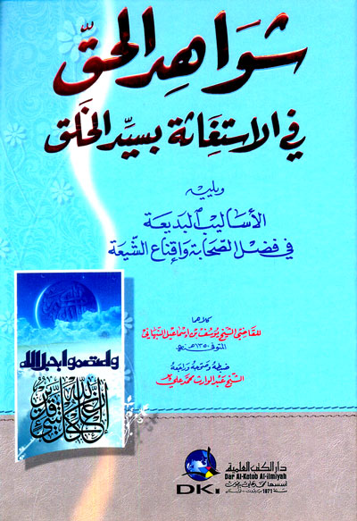 شواهد الحق في الاستغاثة بسيد الخلق  / ŞEVAHİDÜL HAK