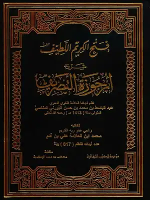 فتح الكريم اللطيف شرح ارجوزة التصريف / FETHÜL KERİMÜL -LETİF 