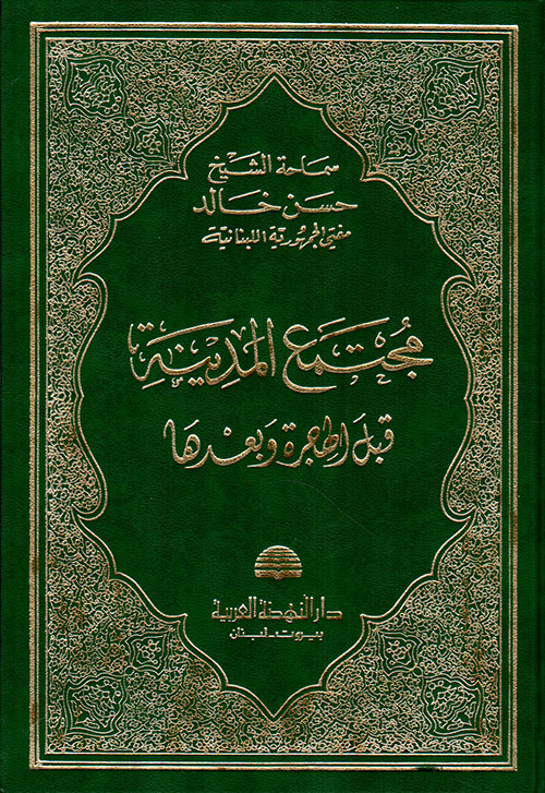 مجتمع المدينة قبل الهجرة و بعدها /Müctemaül Medine Kablel Hicre ve Badeha