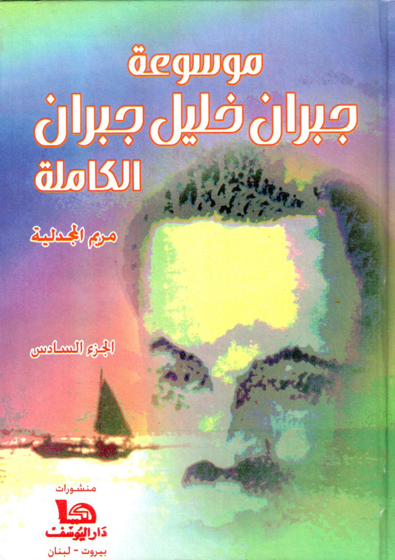 موسوعة جبران خليل جبران الكاملة  / Mevsuatu Cübran Halil Cübran El-Kamile 