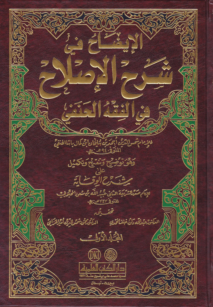 El-İdah Şerhül İslah fi fıkhil hanefi / الايضاح في شرح الاصلاح في الفقه الحنفي