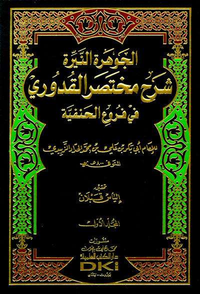 El Cevheretün Neyyira Şerhu Muhtasaril Kuduri /الجوهرة النيرة شرح مختصر القدوري