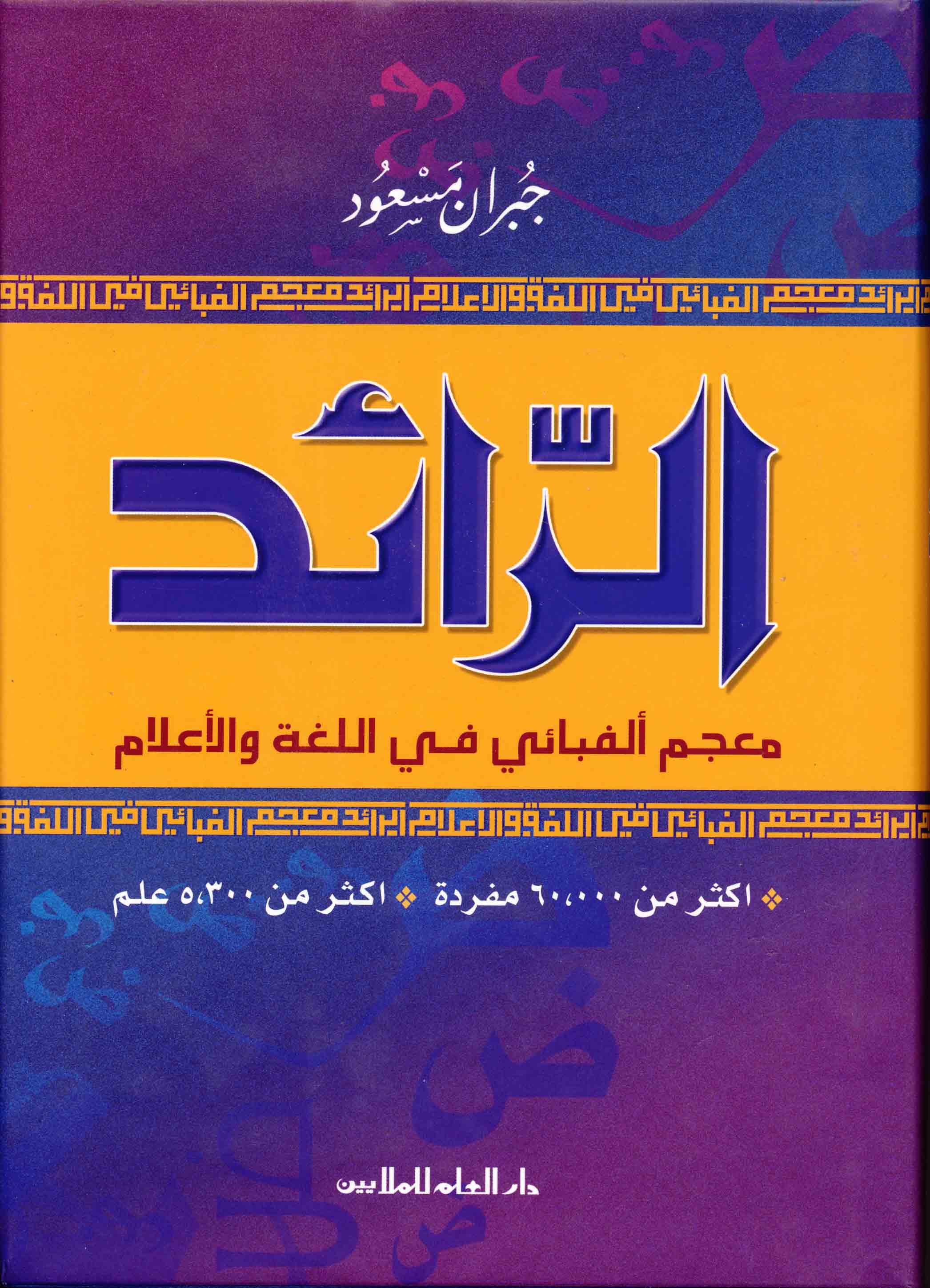 الرائد : معجم الفبائي في اللغة والاعلام - عربي - عربي / ER- RAİD  MUCEMÜL ELFEBAİ FİL- LUĞATİ VEL ALAM 