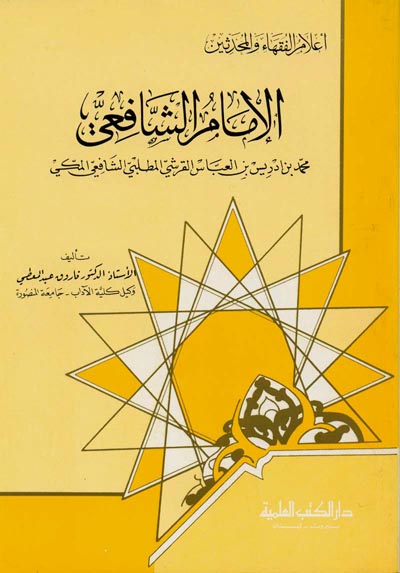 الامام الشافعي محمد بن ادريس الشافعي / El-İmamüş-Şafii Muhammed B. İdris Eş-Şafii