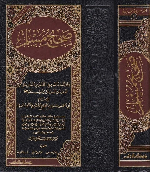 Sahihu Müslim / صحيح مسلم