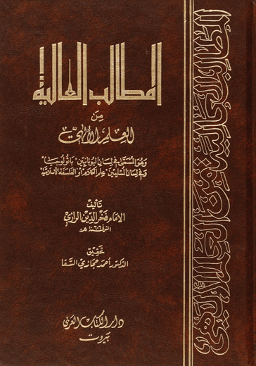 المطالب العالية من من العلم الالهي / EL METALİBÜL ALİYYE