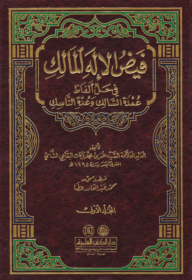 Feydül İlahil Malik fi Halli Elfazi Umdetis-Salik ve Eddetin-Nasik / فيض الاله المالك في حل الفاظ عمدة السالك وعدة الناسك