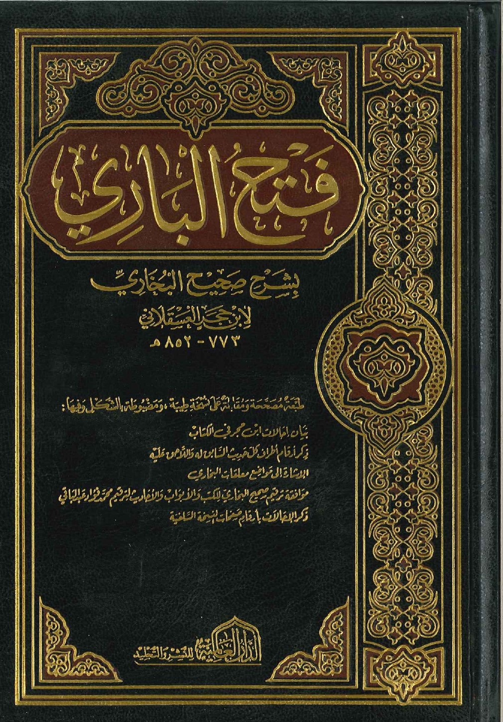 Fethül Bari Şerhu Sahihil Buhari / فتح الباري شرح صحيح البخاري