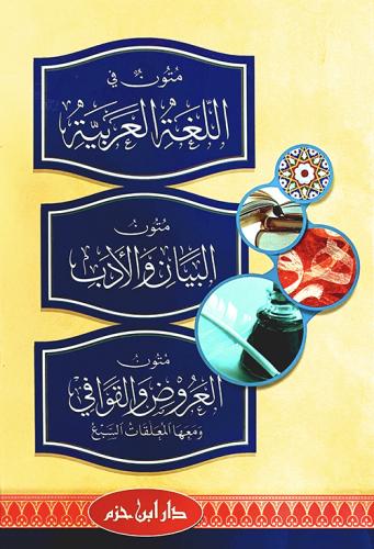 متون في اللغة العربية متون البيان والادب  / Mütun fil-Lugatil Arabiyye Mütunül Beyan Vel Edeb