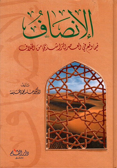 	 الانصاف فيما وقع في العصر الراشدي من الخلاف / EL İNSAF 