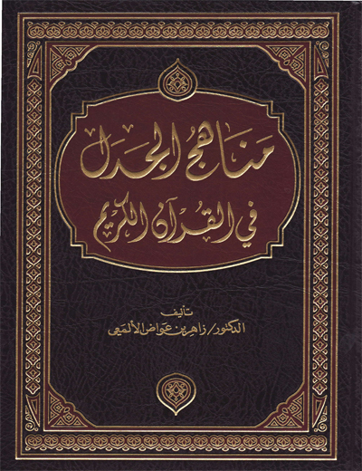 مناهج الجدل في القران الكريم / Menahicül cedeli fil kuranil kerim 