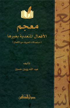 معجم الافعال المتعدية بغيرها / MÜCEMÜL EFAAL 