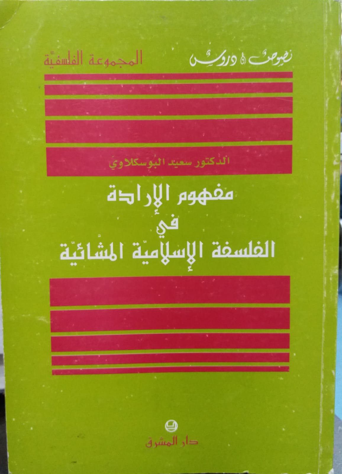 مفهوم الارادة في الفلسفة المشائية / MEFHUMÜL İRADE Fİ FELSEFE