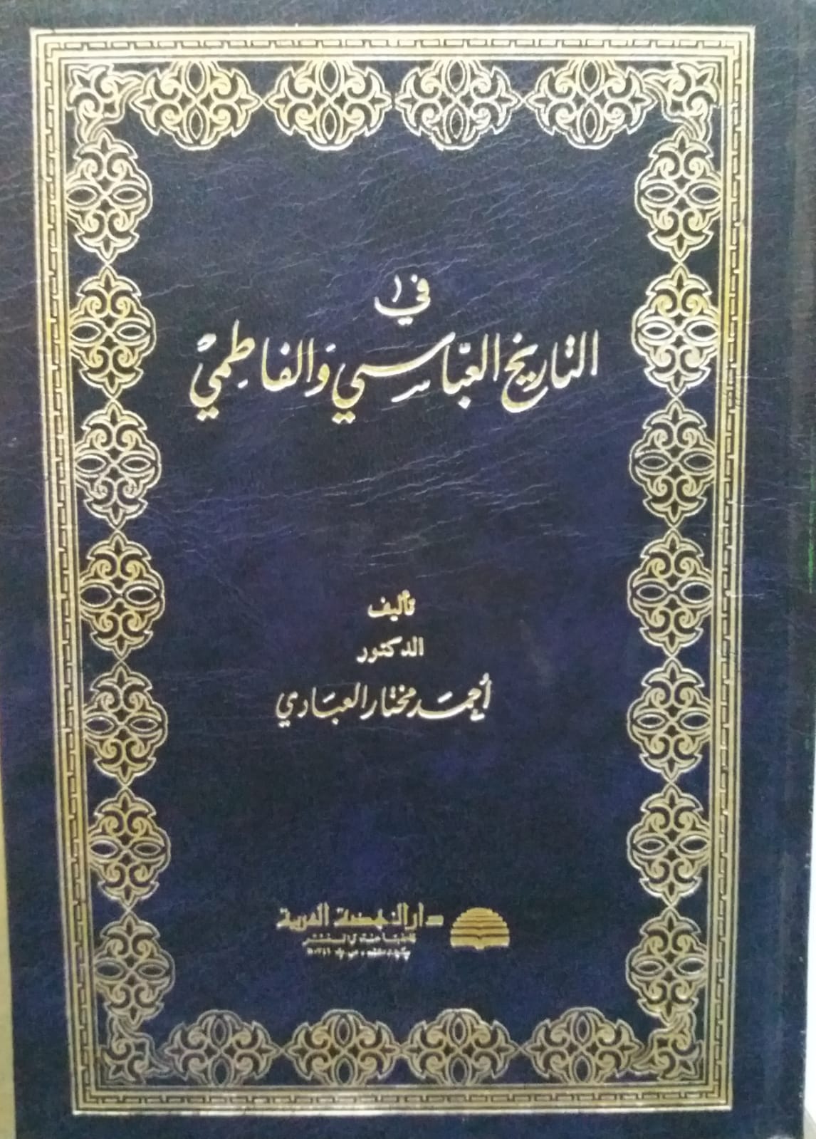 في التاريخ العباسي والفاطمي /fit- tarihil abbasi vel fatimi